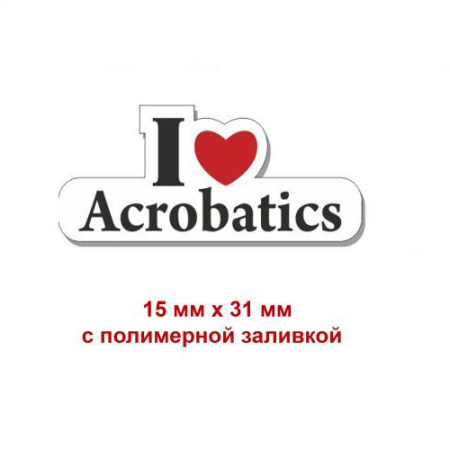 Я люблю акробатику Я люблю акробатику